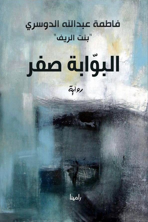 العبور من الانكسار إلى إعادة التشكّل في 'البوابة صفر  السعودية فاطمة عبدالله الدوسري تعيد مساءلة العرف الاجتماعي في روايتها